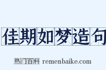佳期如梦造句是什么意思的图片